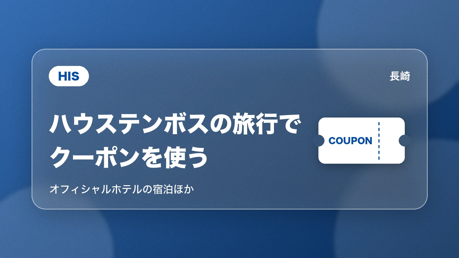 HISのハウステンボスのクーポン
