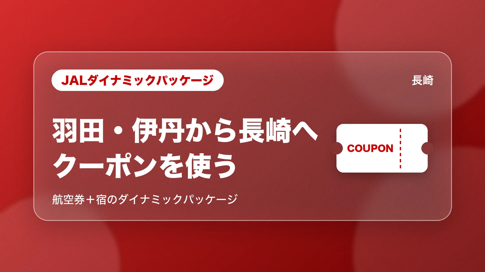 JALダイナミックパッケージで長崎へ
