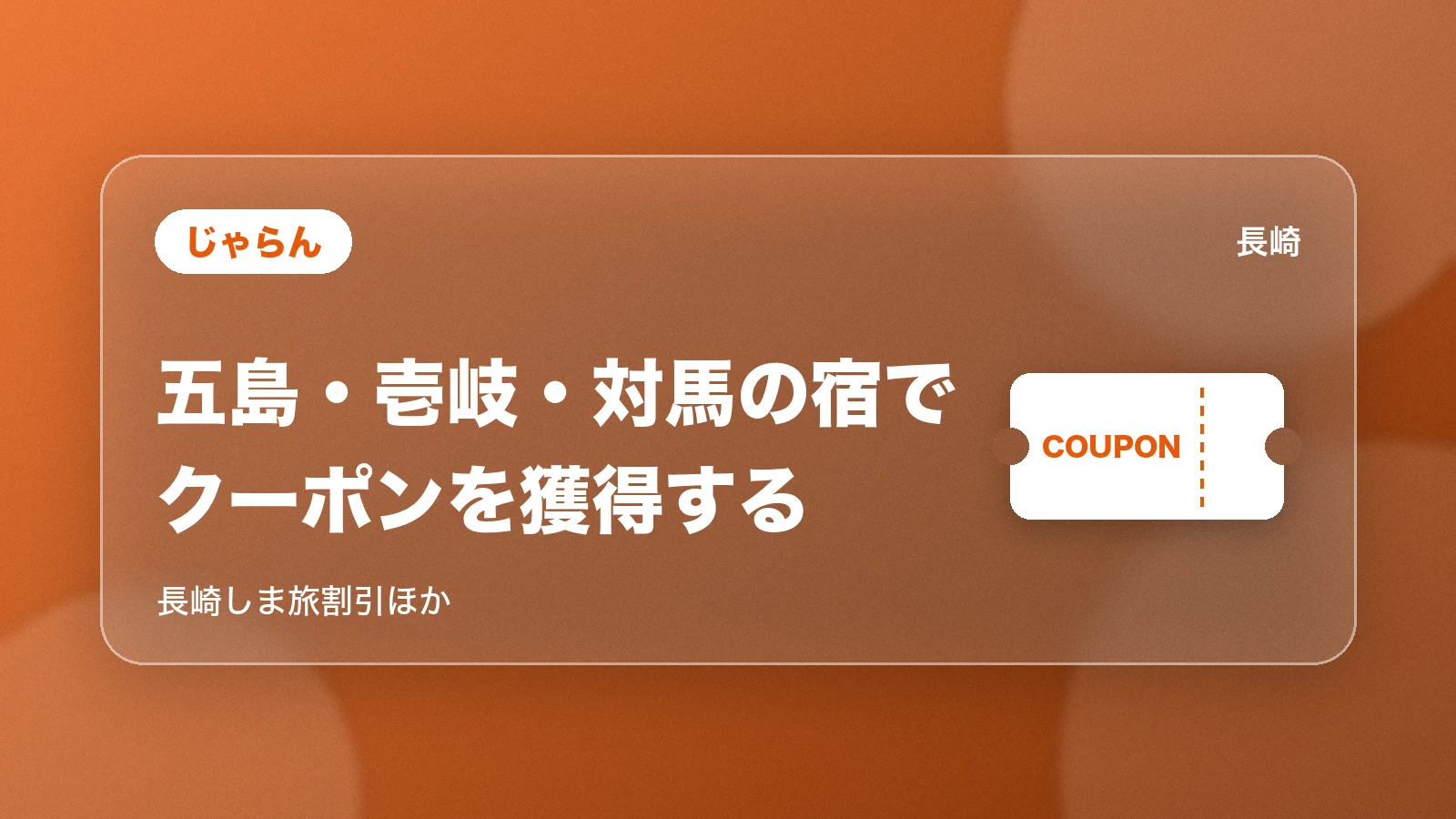 じゃらんの長崎の離島のクーポン