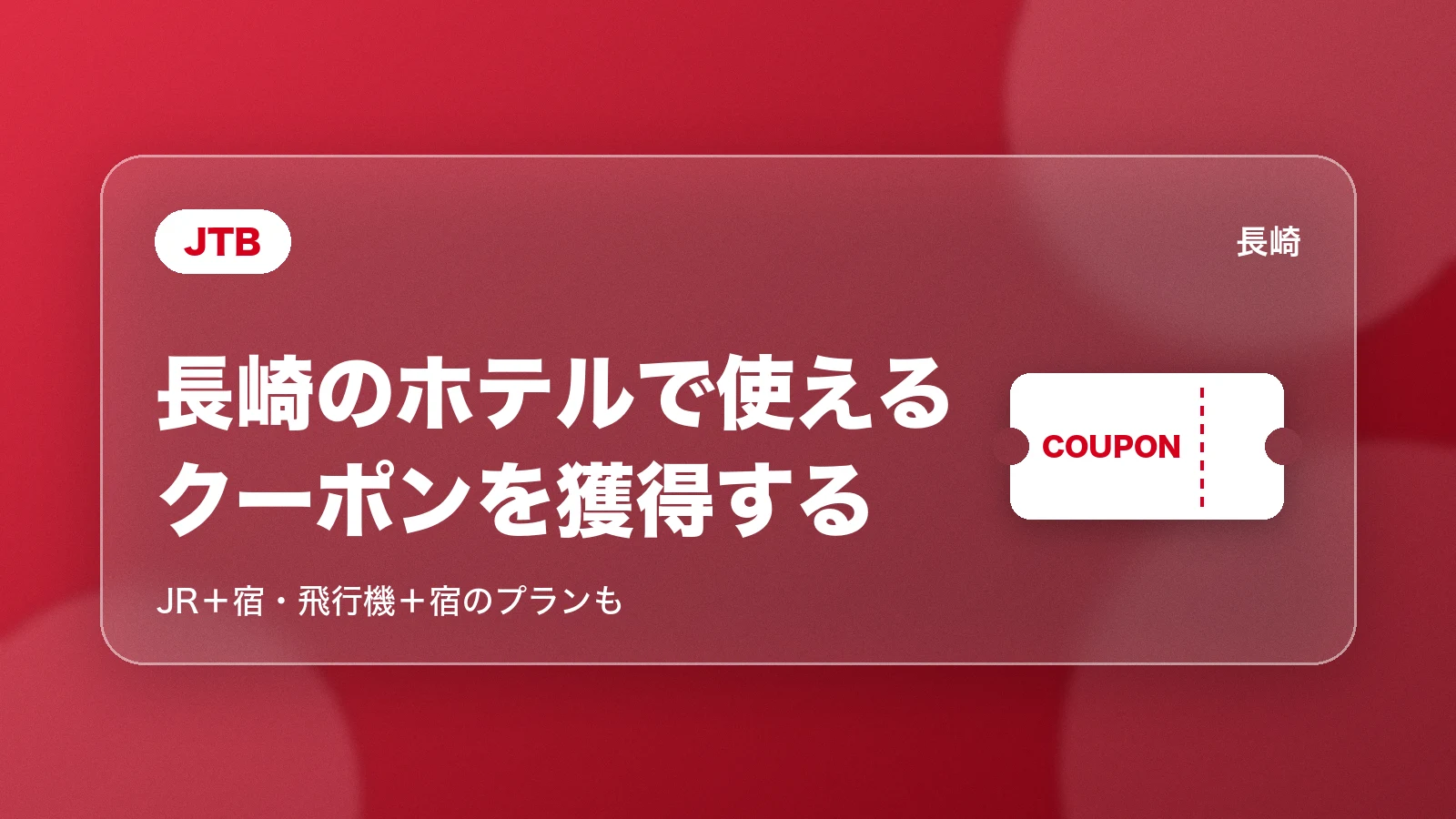 JTBの長崎のクーポン