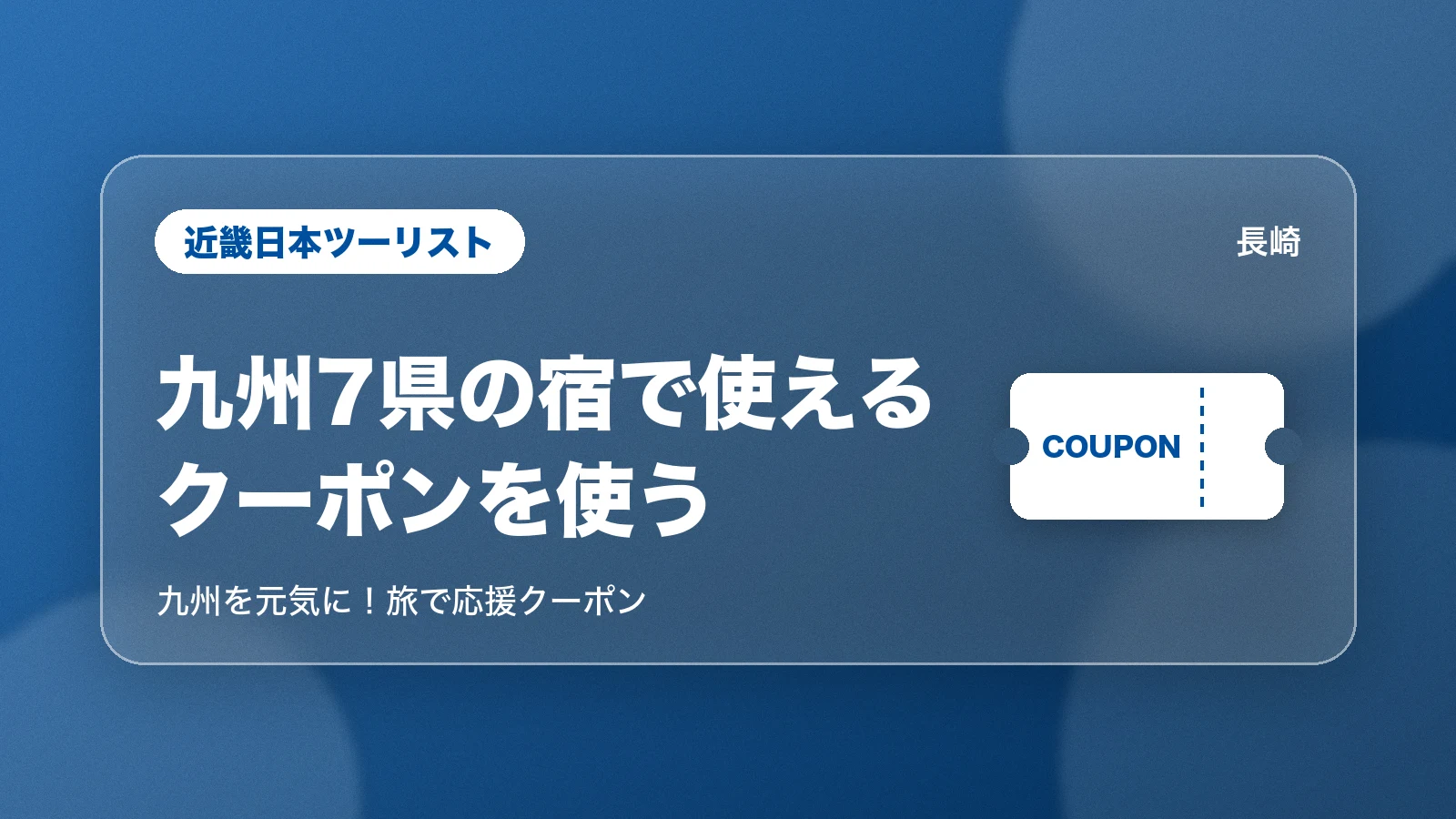 近畿日本ツーリストの九州のクーポン
