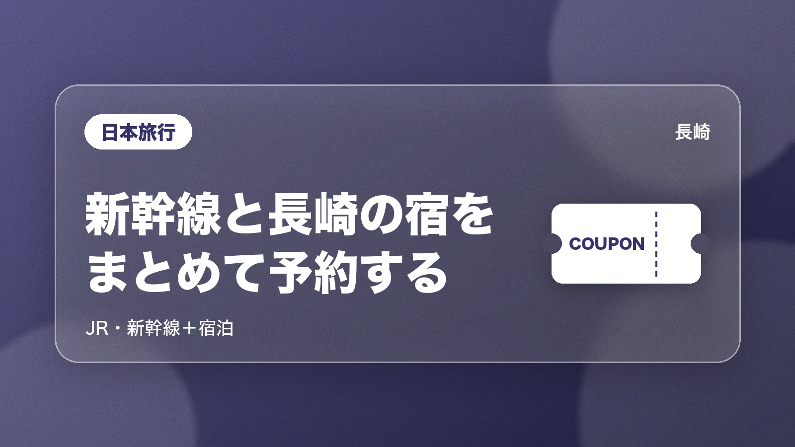日本旅行のJR・新幹線+宿泊