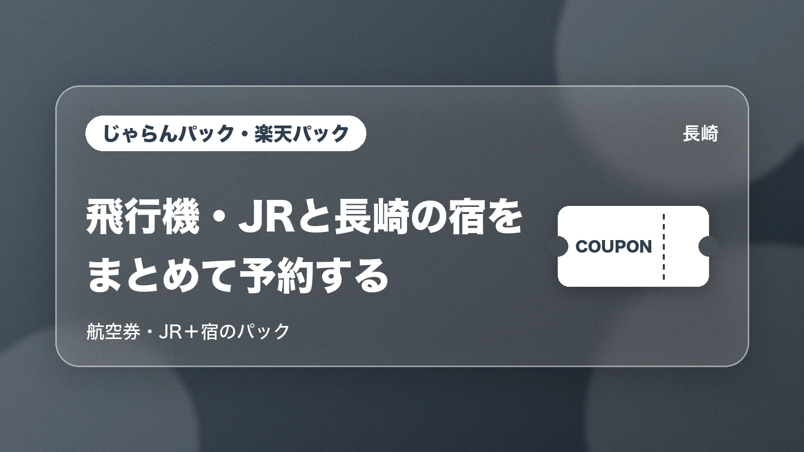 じゃらんパック・楽天パックで長崎へ
