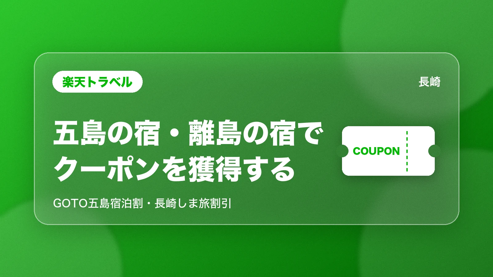 楽天トラベルの五島・離島のクーポン