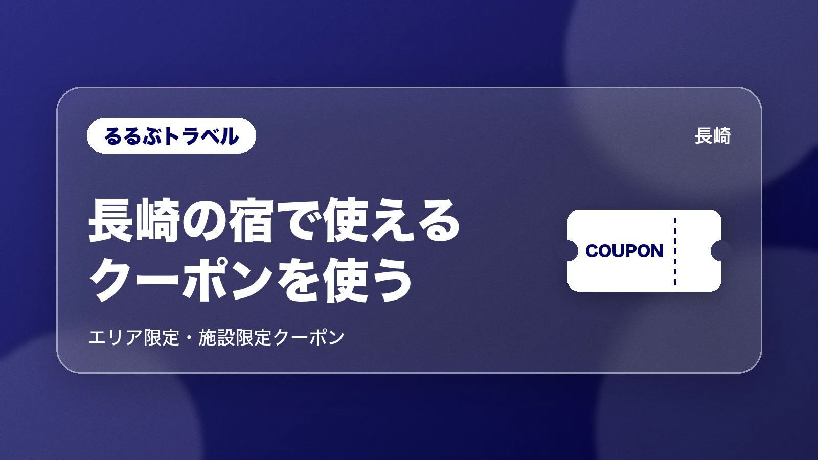 るるぶトラベルの長崎のクーポン