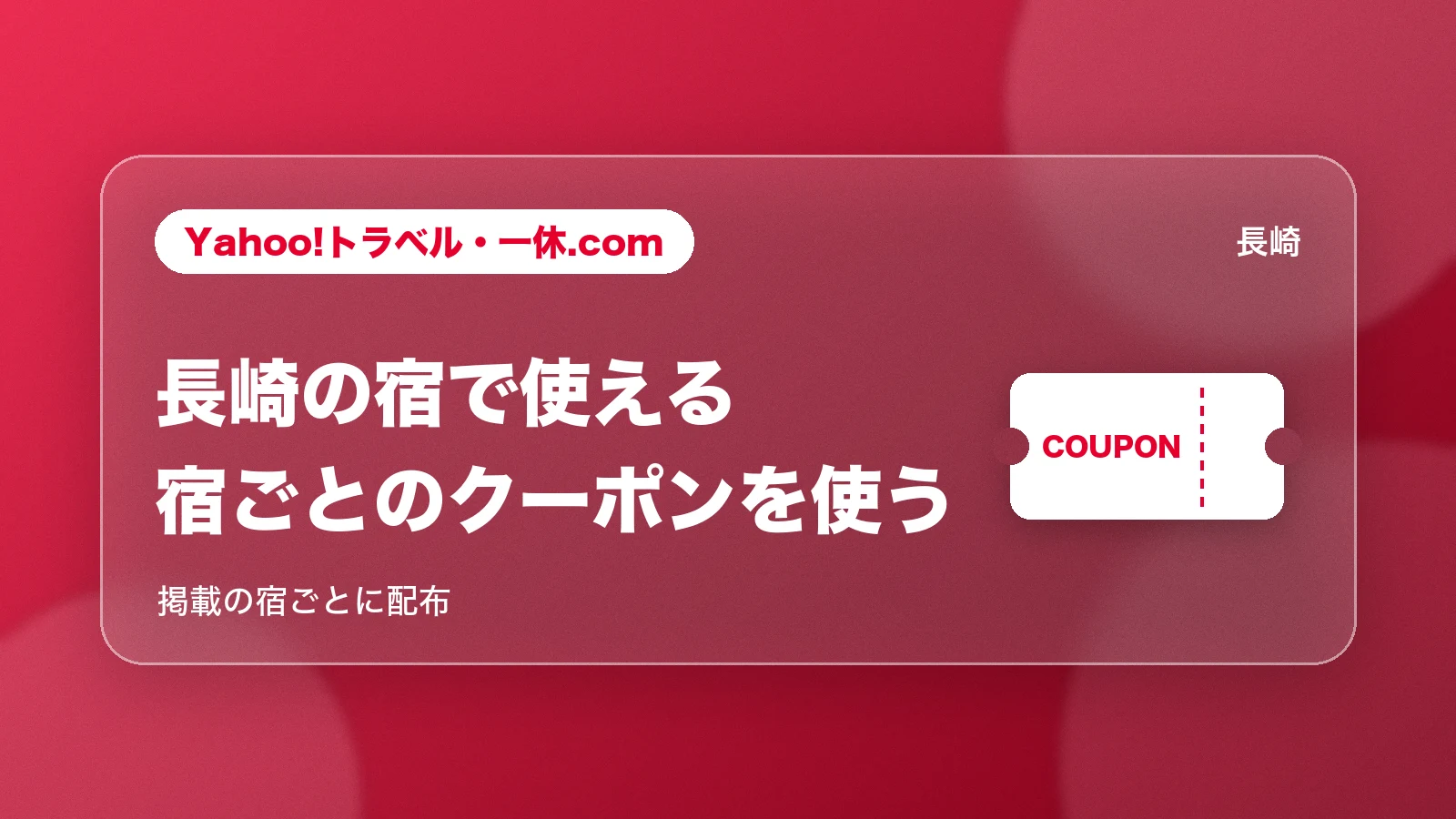 Yahoo!トラベル・一休.comの長崎の宿ごとのクーポン