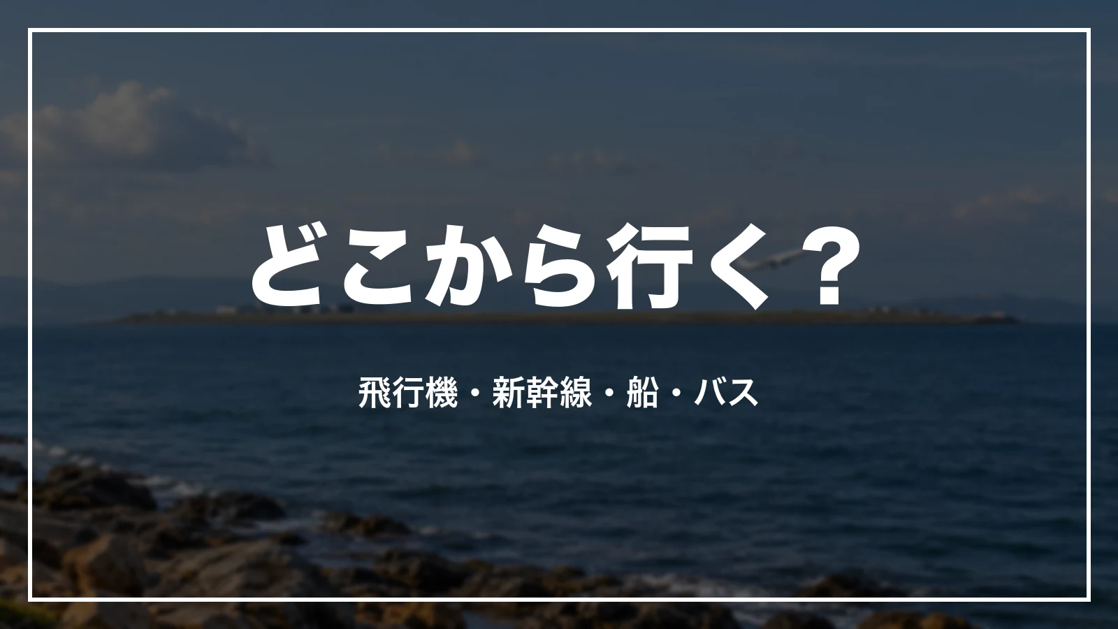 どこから行く?長崎への行き方。飛行機・新幹線・船・バス