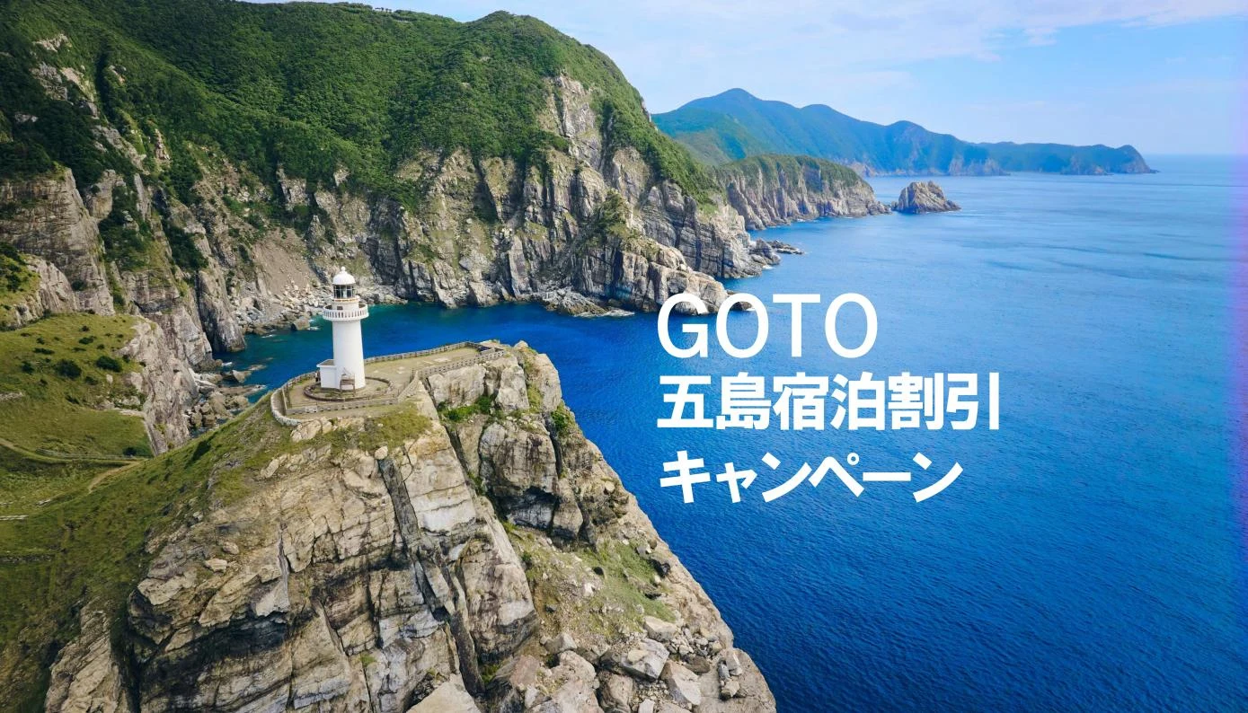 GOTO五島宿泊割引キャンペーンの案内(五島市より)