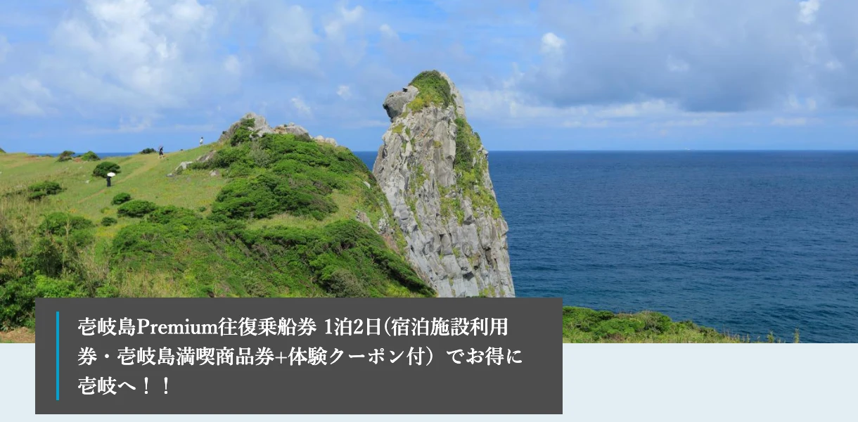壱岐島Premium往復乗船券の案内(壱岐市観光連盟より)