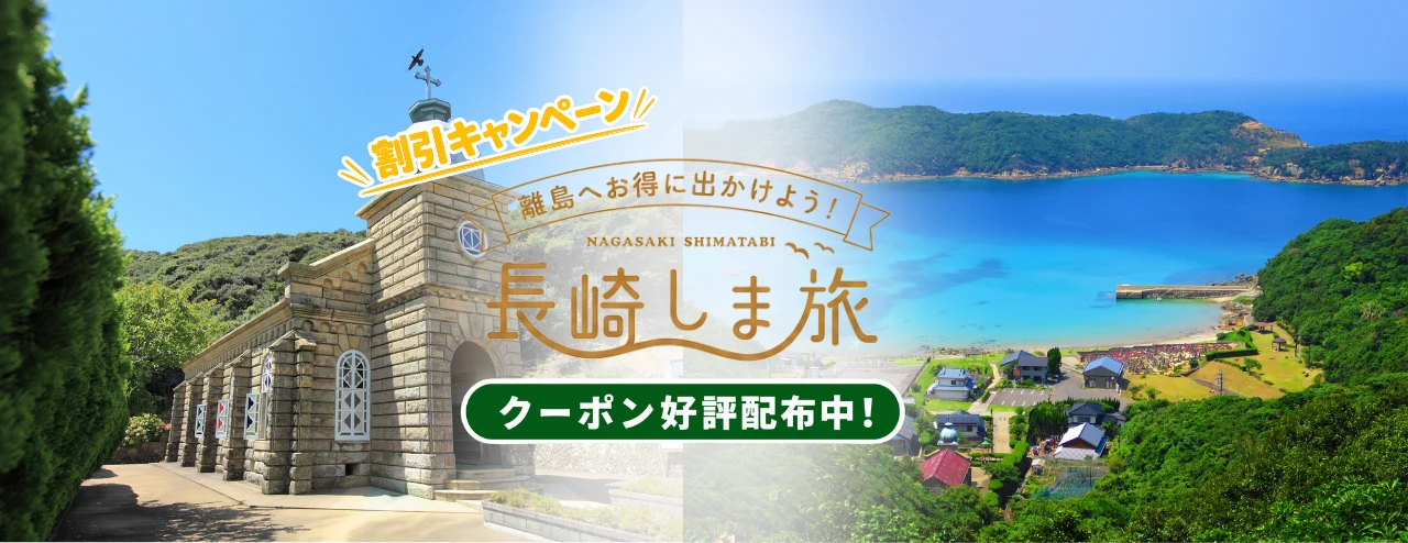 長崎しま旅割引キャンペーンの案内(長崎県観光連盟より)