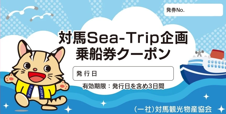 対馬Sea-Trip企画乗船券の案内(対馬観光物産協会より)