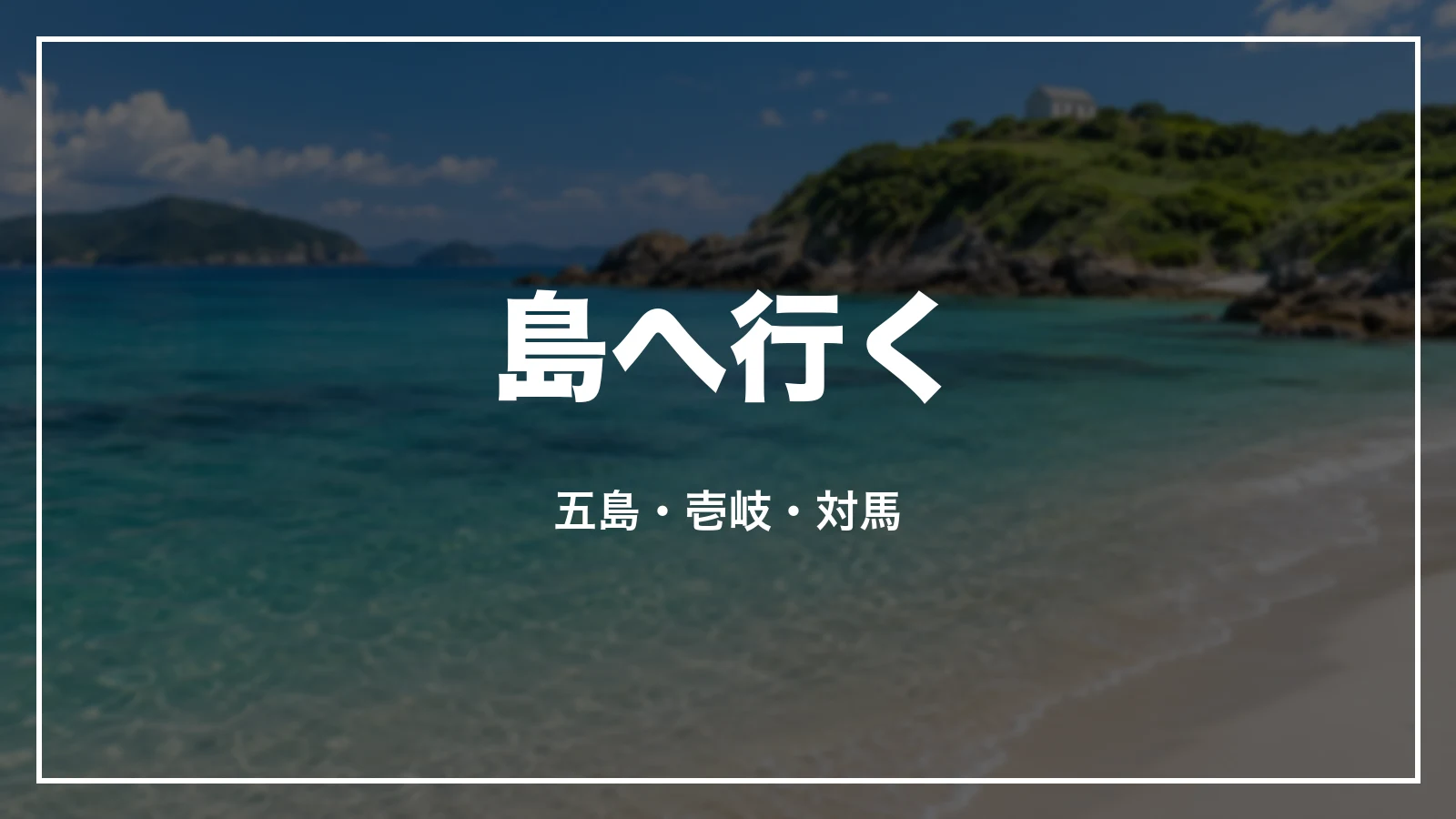 島へ行く。五島・壱岐・対馬の割引