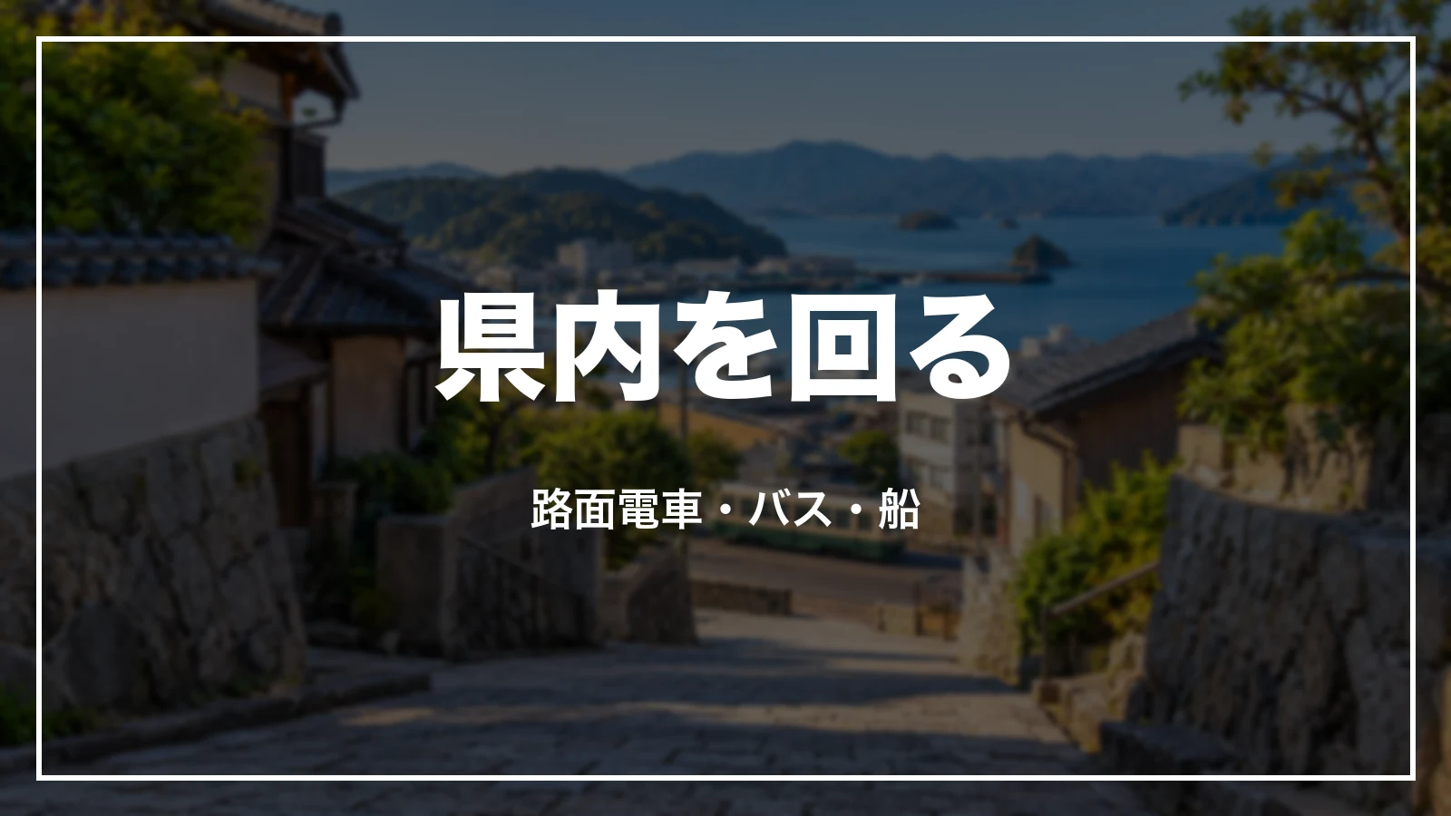 長崎県内を回る。路面電車・バス・船