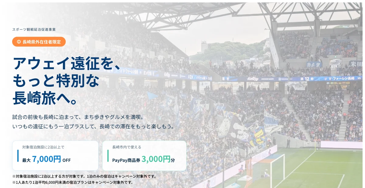 長崎満喫!アウェイ遠征応援キャンペーンの案内(長崎市・長崎旅館ホテル組合より)