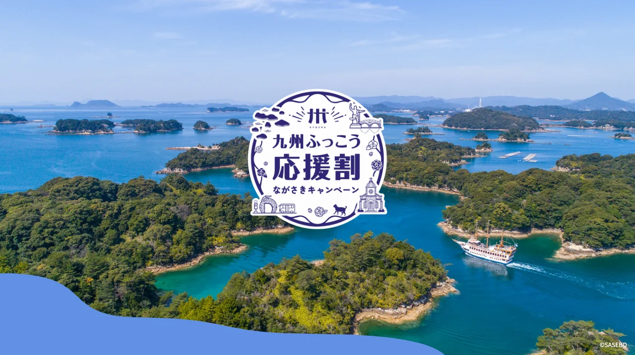 「九州ふっこう応援割」ながさきキャンペーンの特設サイト(長崎県より)