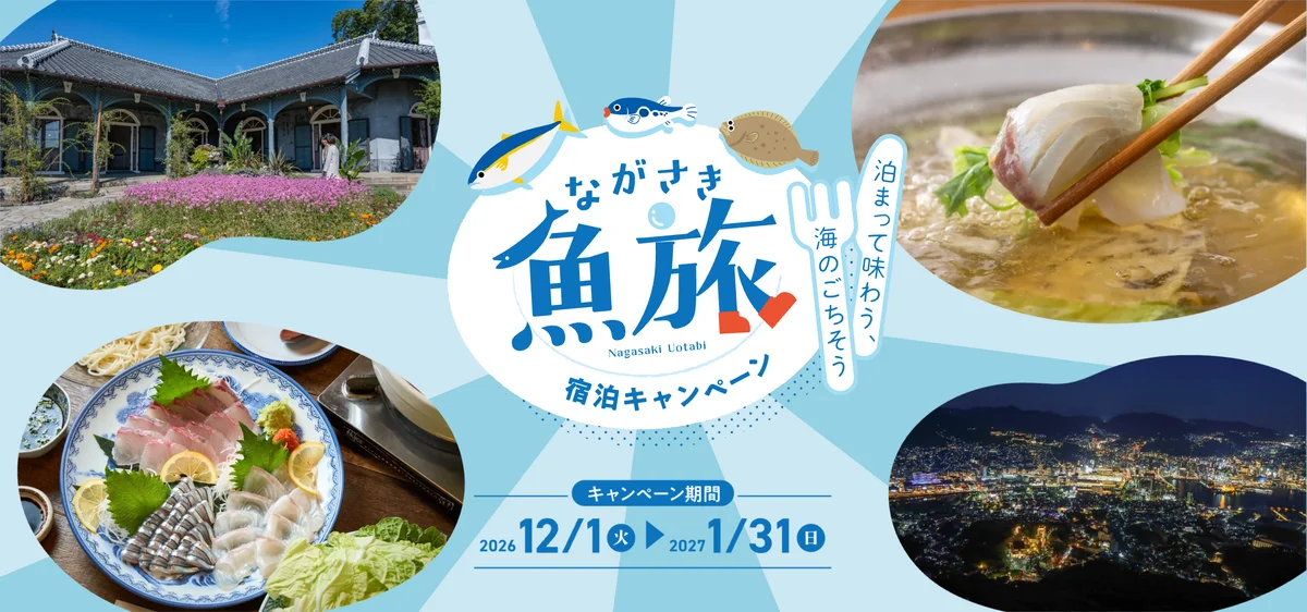 ながさき魚旅宿泊キャンペーンの案内(長崎市の特設サイトより)