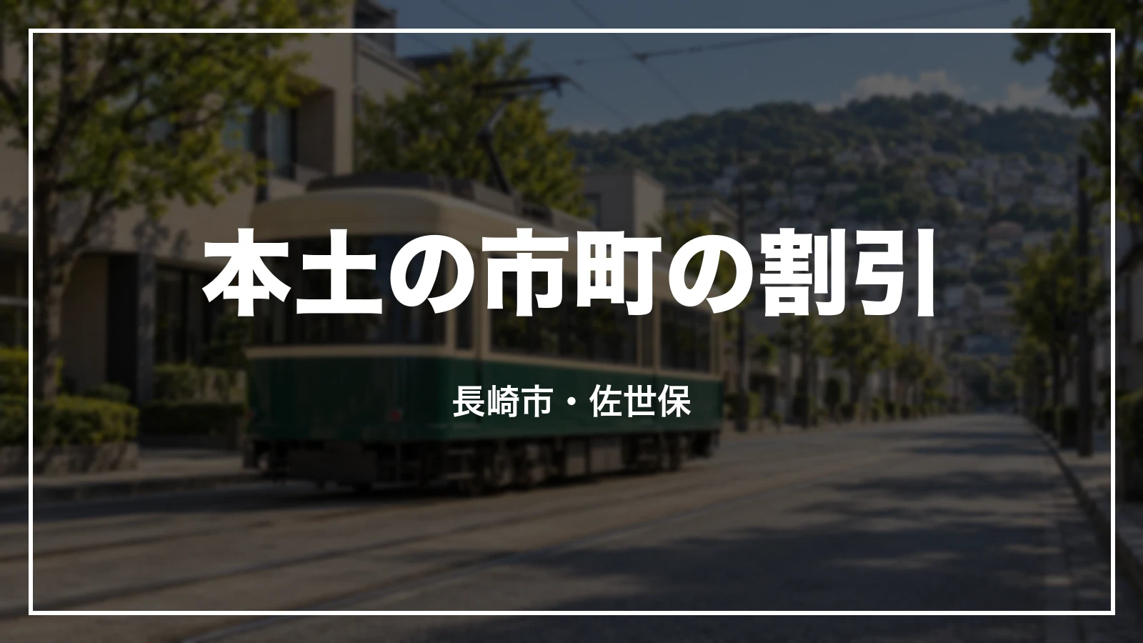 本土の市町の割引。長崎市・佐世保