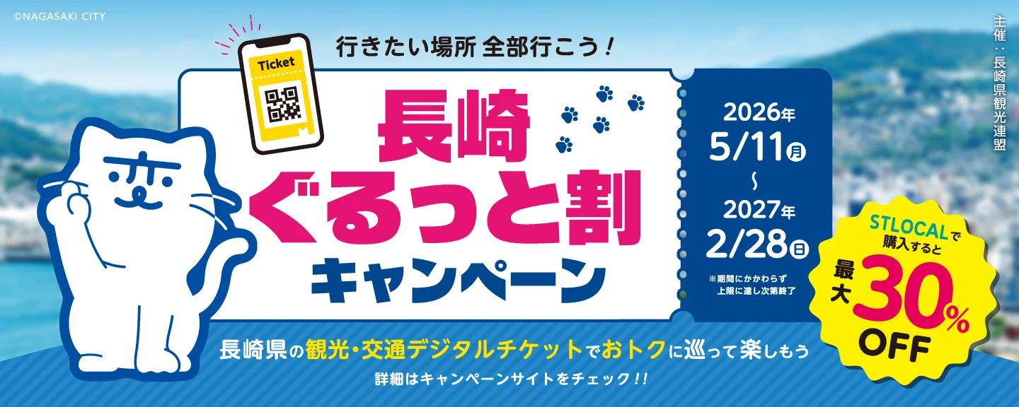 長崎ぐるっと割キャンペーンの案内。デジタルチケットが最大30%OFF(長崎県観光連盟より)