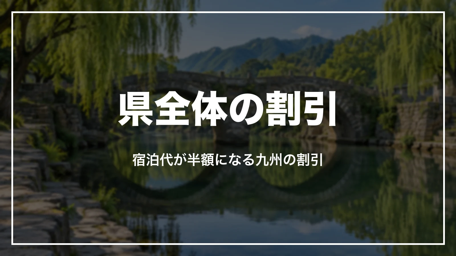長崎県全体の割引。宿泊代が半額になる九州の割引