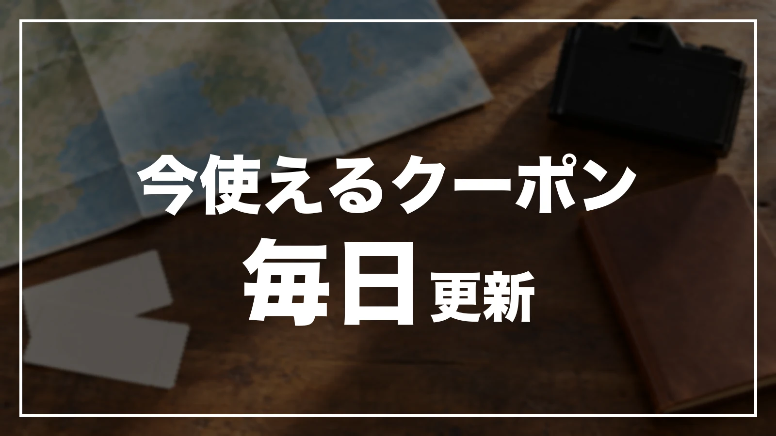 今使える長崎のクーポン一覧。毎日更新
