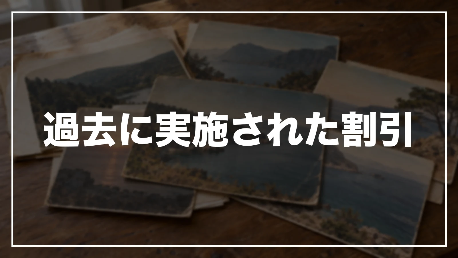 過去に実施された長崎の割引