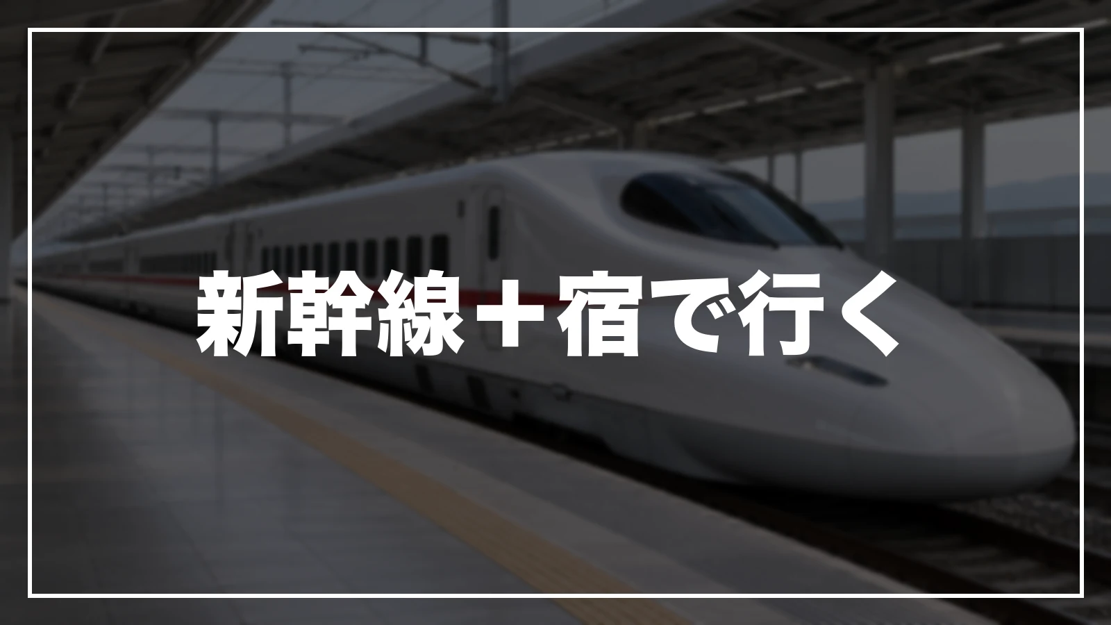 新幹線+宿で長崎へ行く