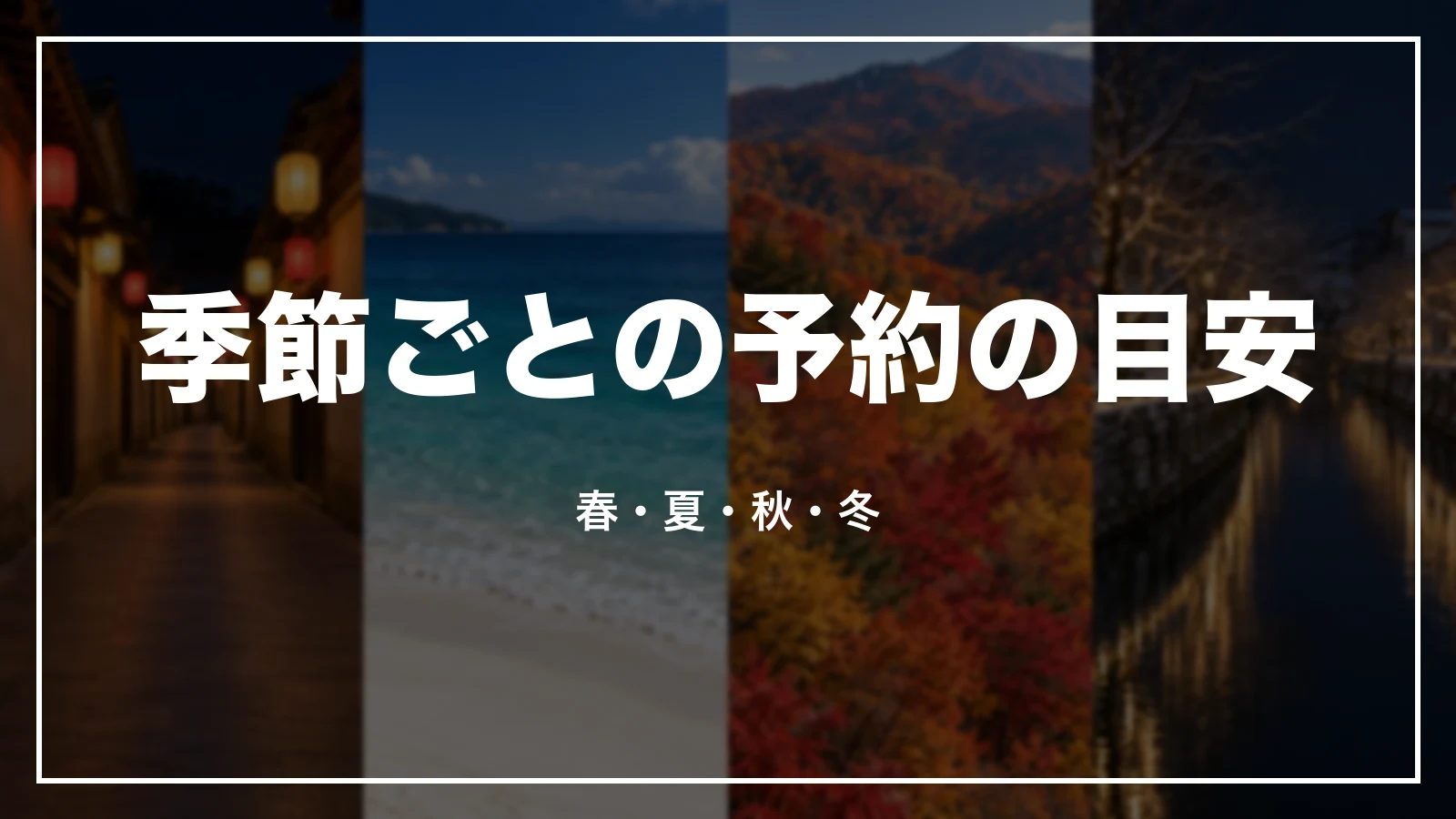 長崎の季節ごとの予約の目安。春・夏・秋・冬