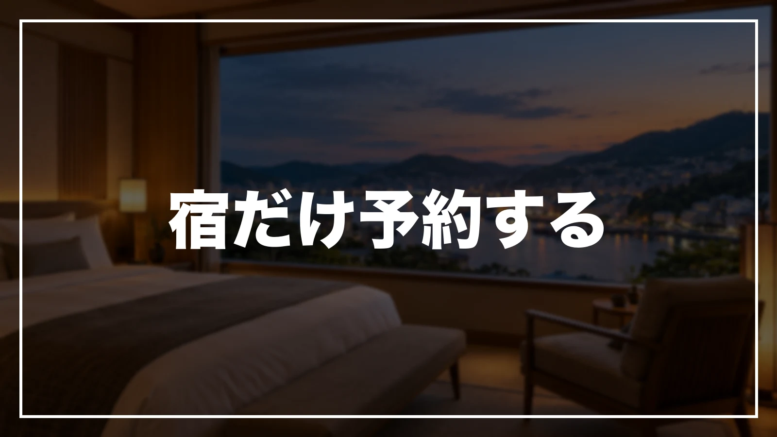 長崎の宿だけを予約する