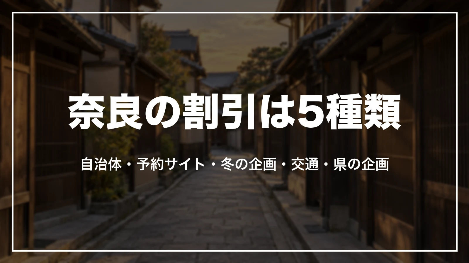 奈良の割引は5種類。自治体・予約サイト・冬の企画・交通・県の企画