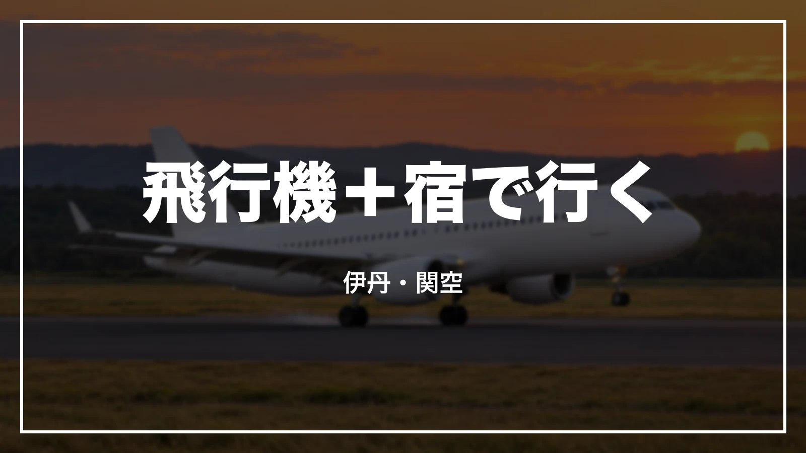 飛行機+宿で行く。伊丹・関空