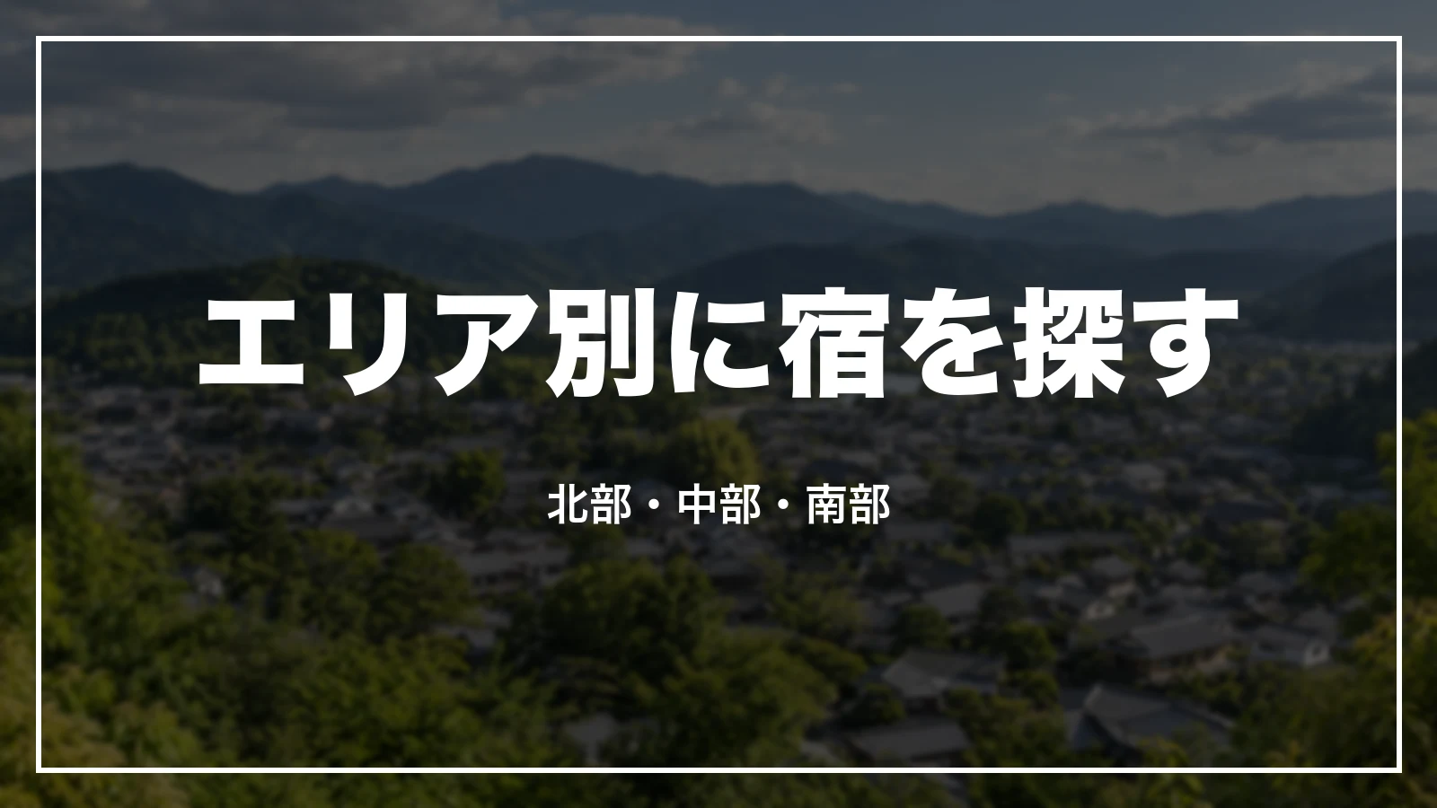 エリア別に宿を探す。北部・中部・南部