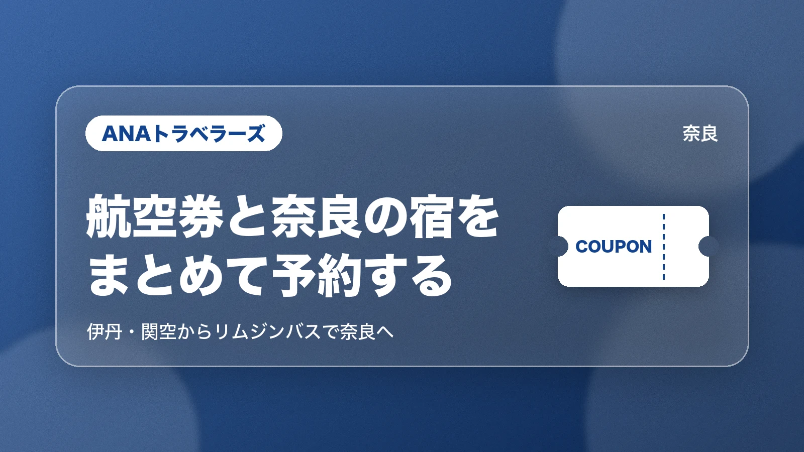 ANAトラベラーズ。航空券と奈良の宿をまとめて予約する
