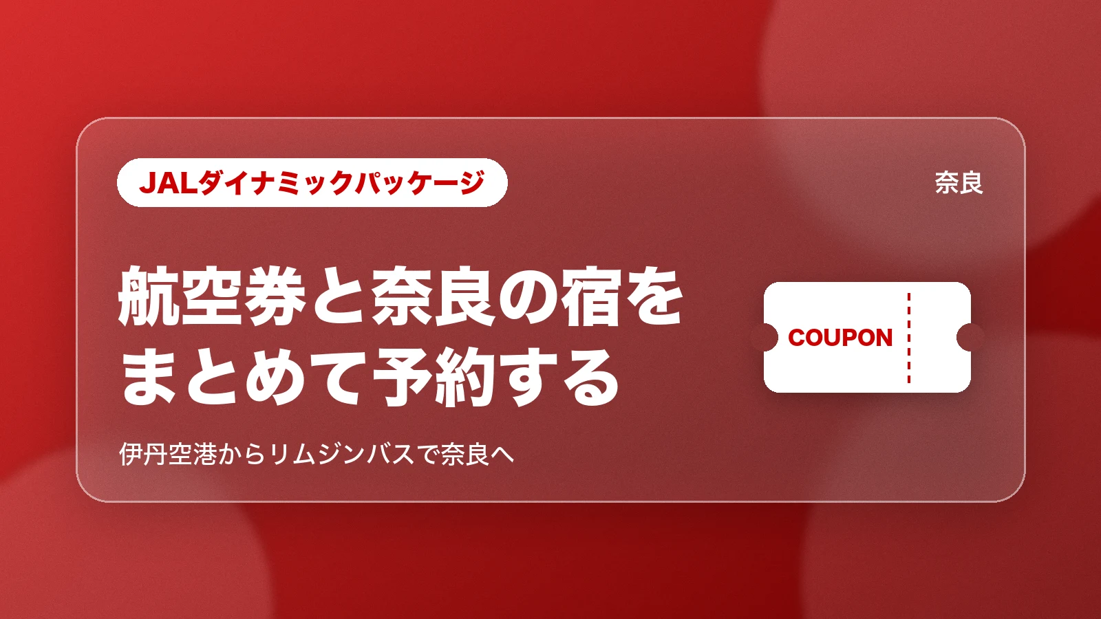 JALダイナミックパッケージ。航空券と奈良の宿をまとめて予約する