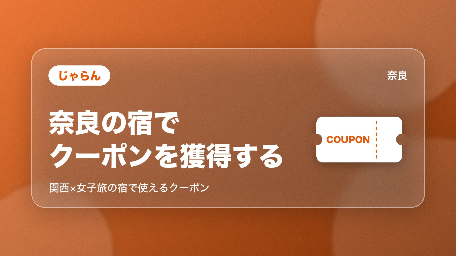 じゃらん。奈良の宿でクーポンを獲得する