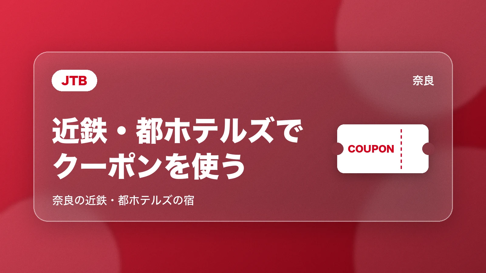 JTB。近鉄・都ホテルズでクーポンを使う