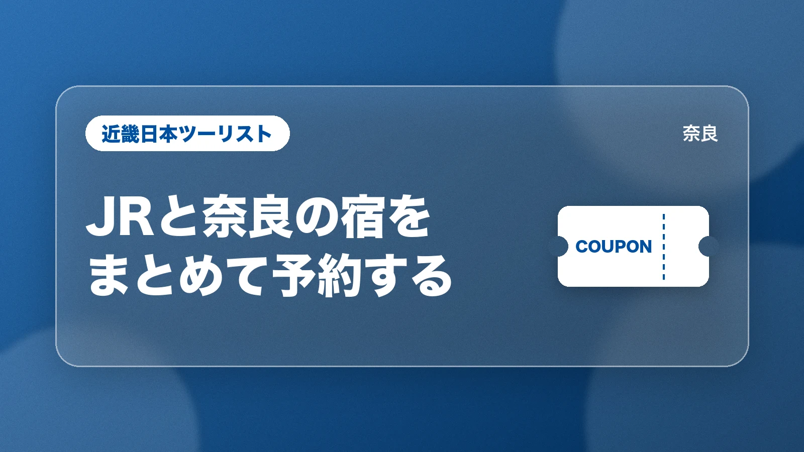 近畿日本ツーリスト。JRと奈良の宿をまとめて予約する