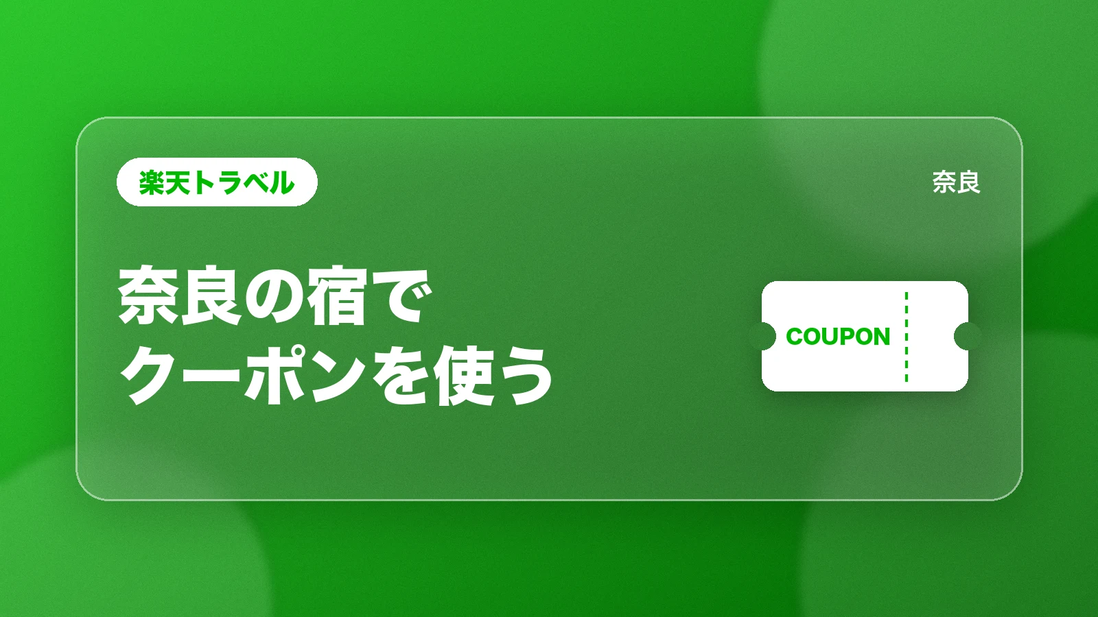楽天トラベル。奈良の宿でクーポンを使う