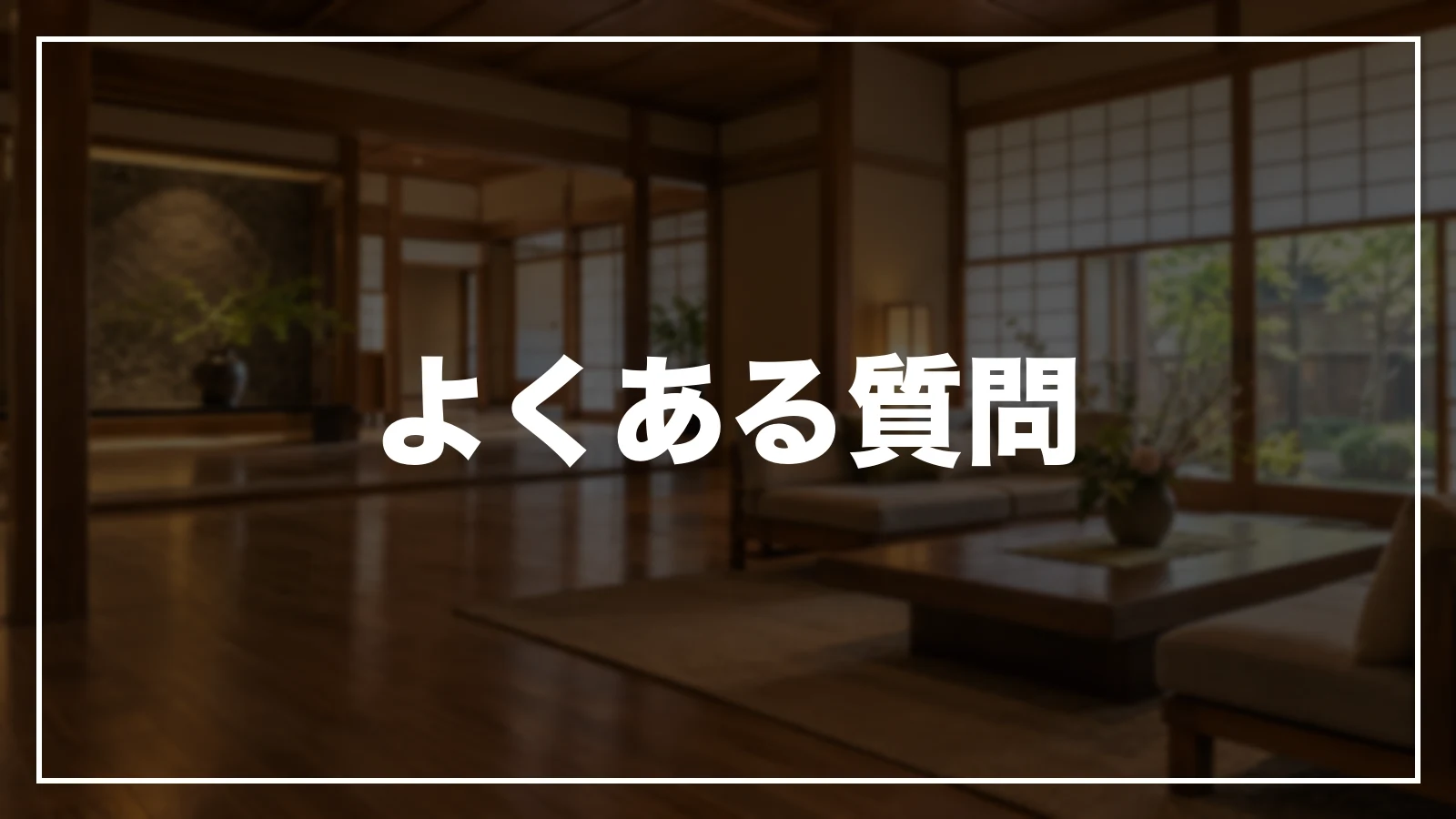 よくある質問