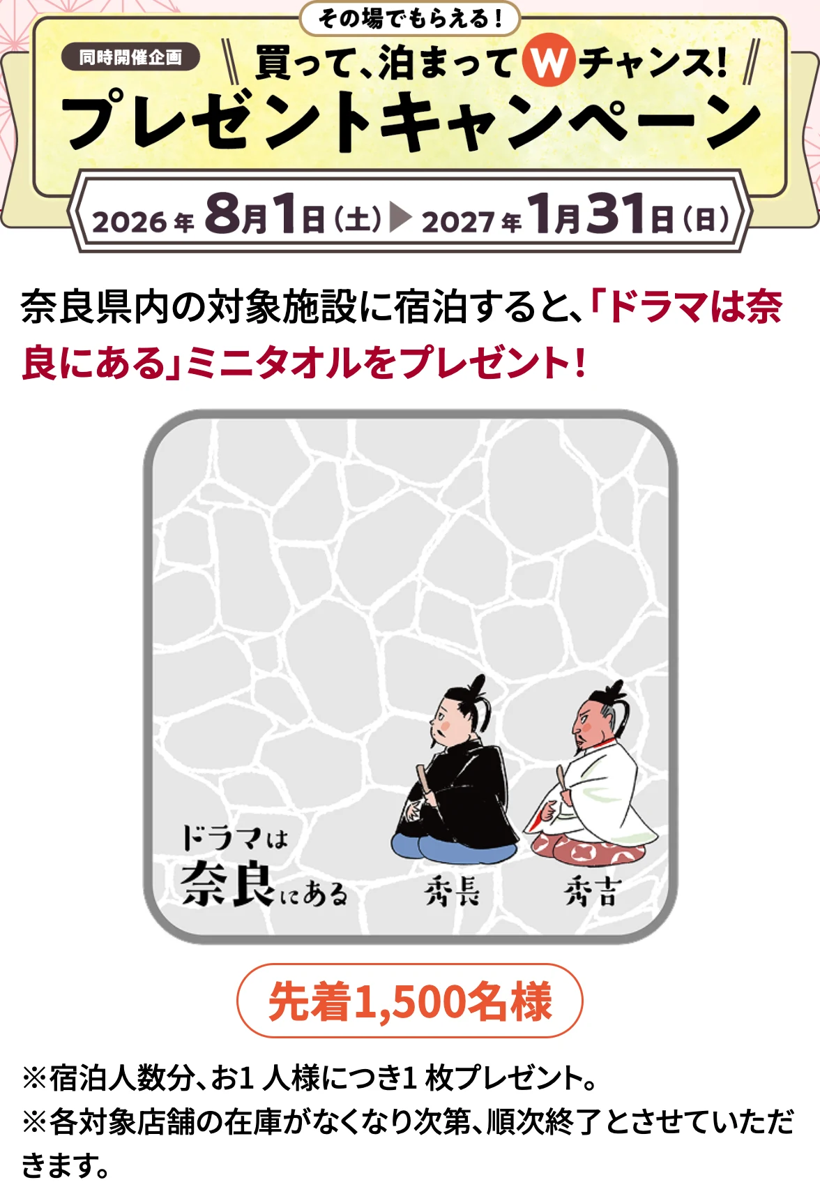 ドラマは奈良にある 宿泊キャンペーン