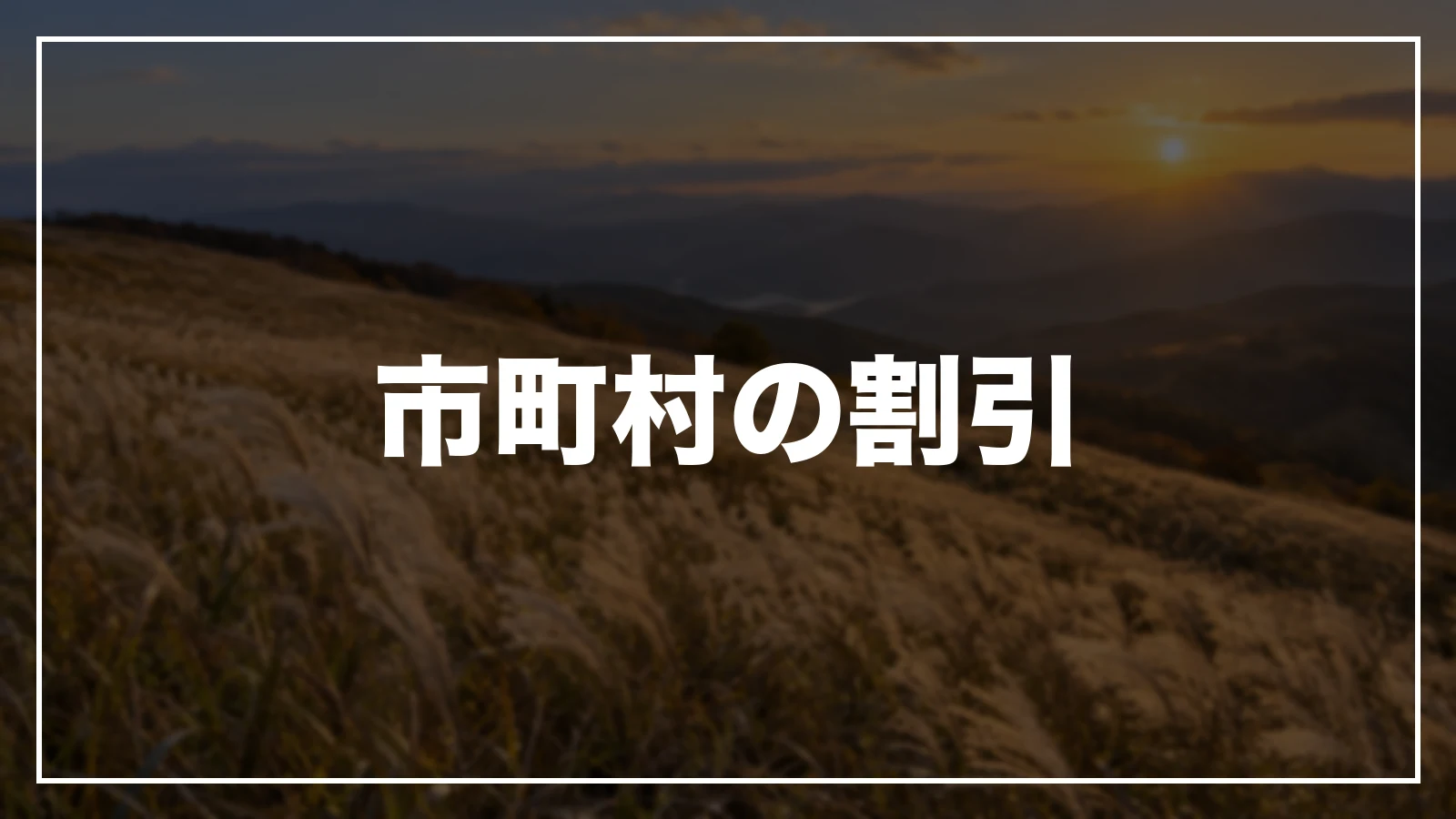 市町村の割引