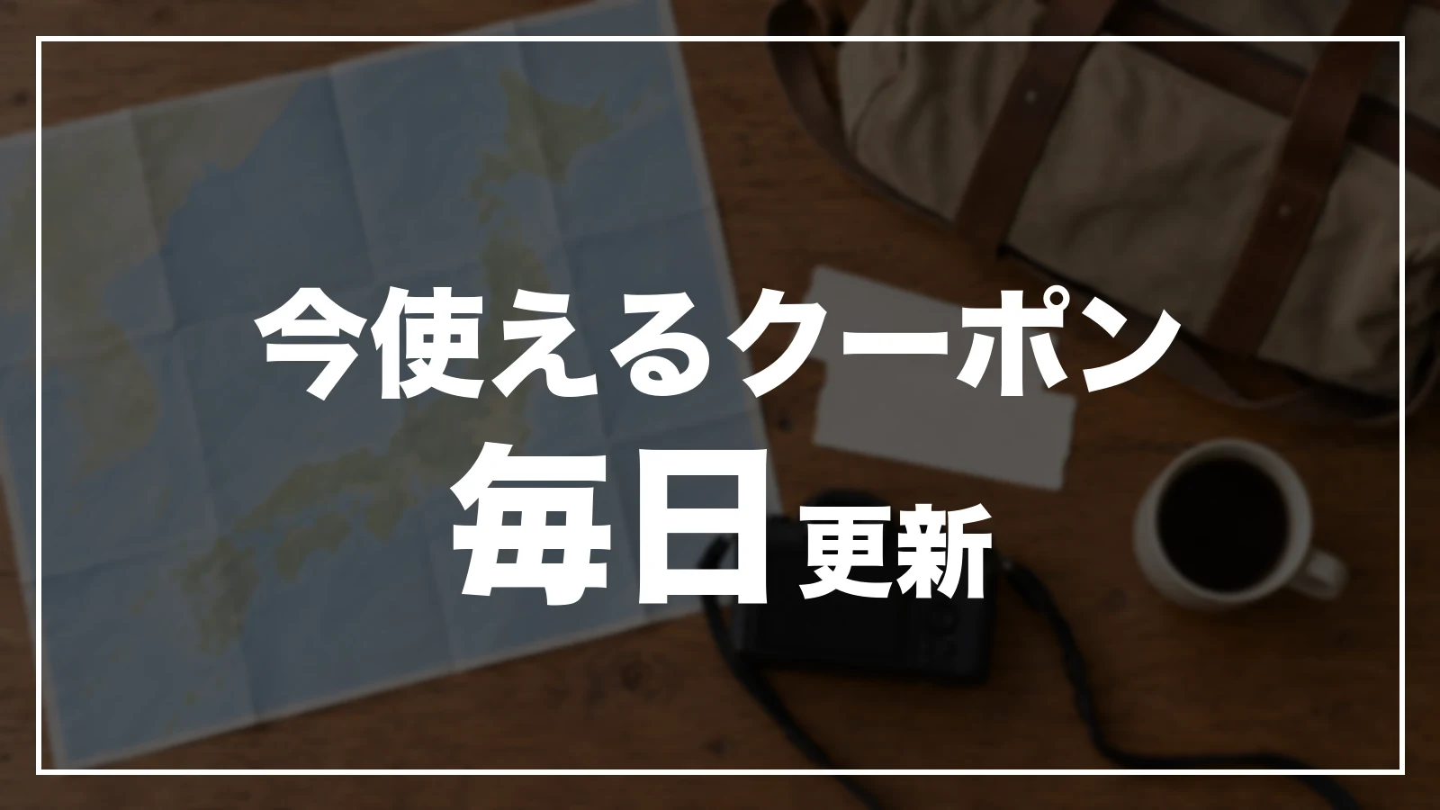 今使えるクーポン。毎日更新