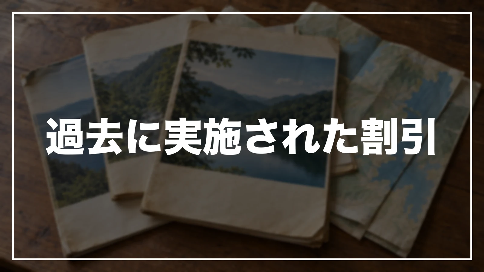 過去に実施された割引