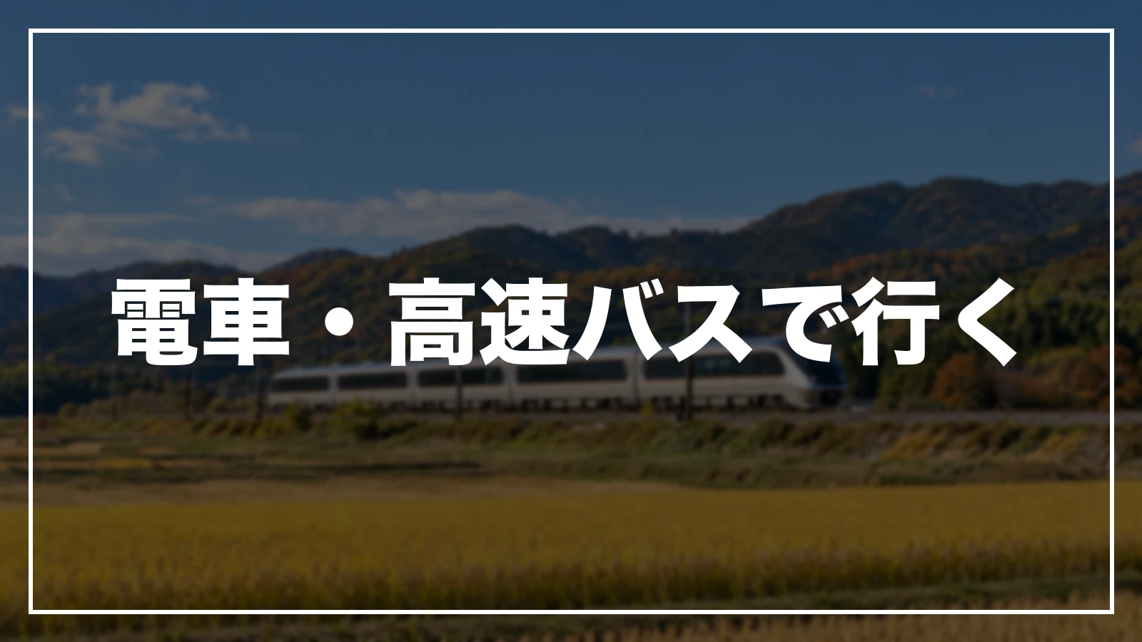 電車・高速バスで行く