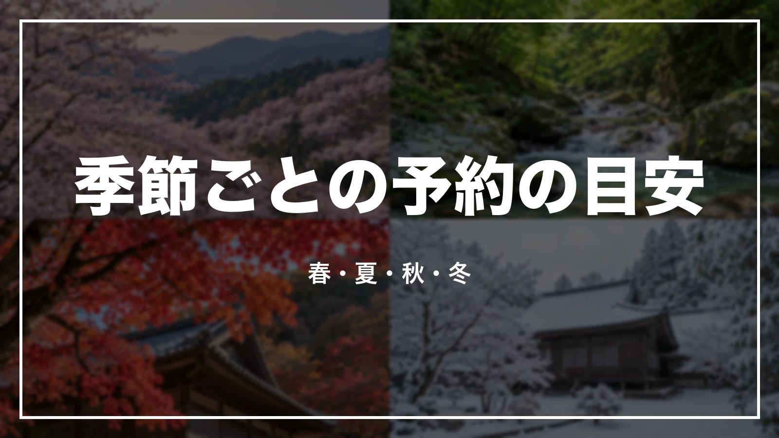 季節ごとの予約の目安。春・夏・秋・冬