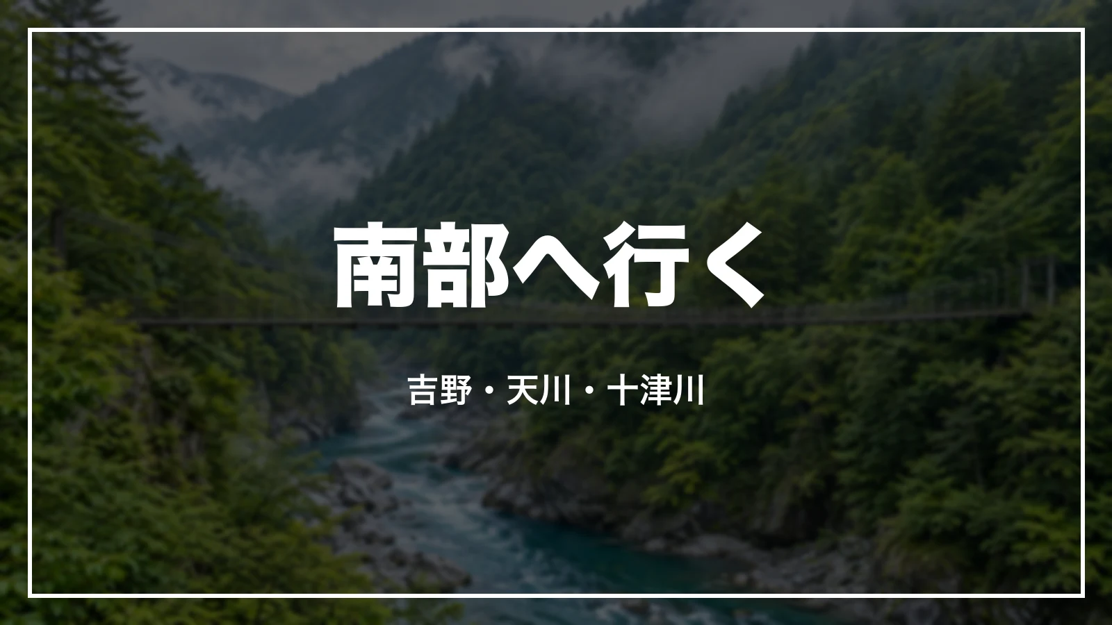 南部へ行く。吉野・天川・十津川