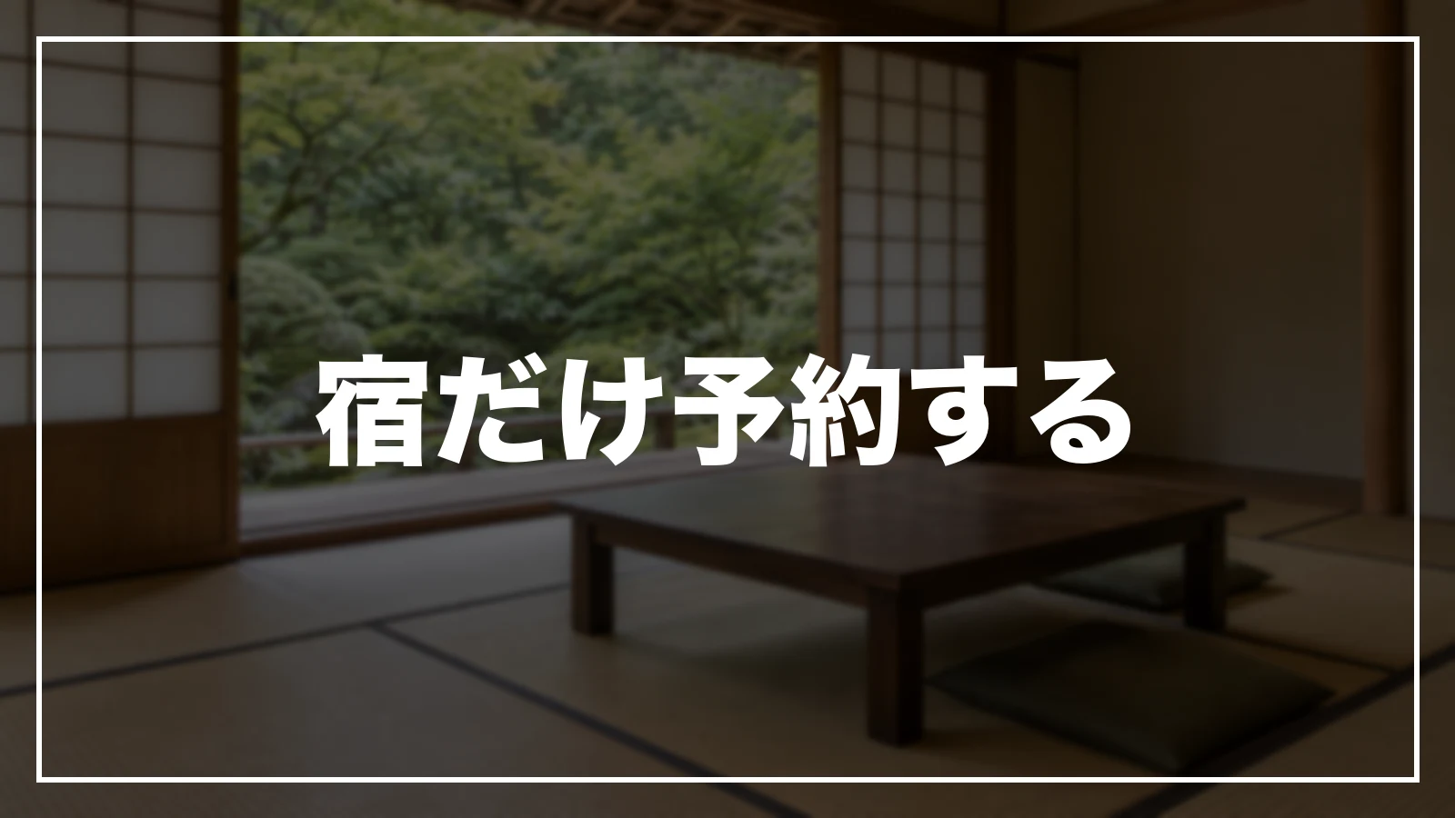 宿だけ予約する