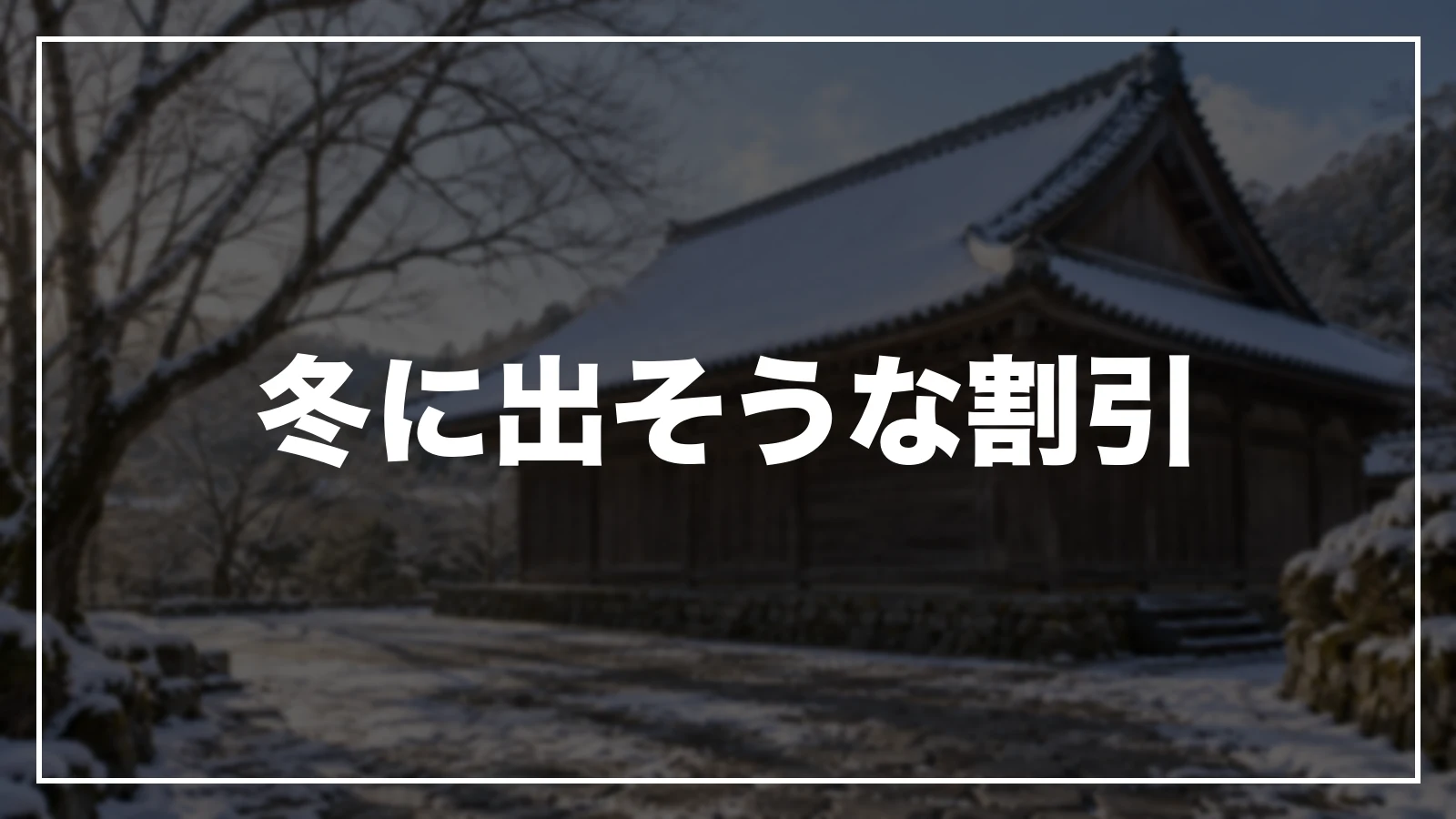 冬に出そうな割引