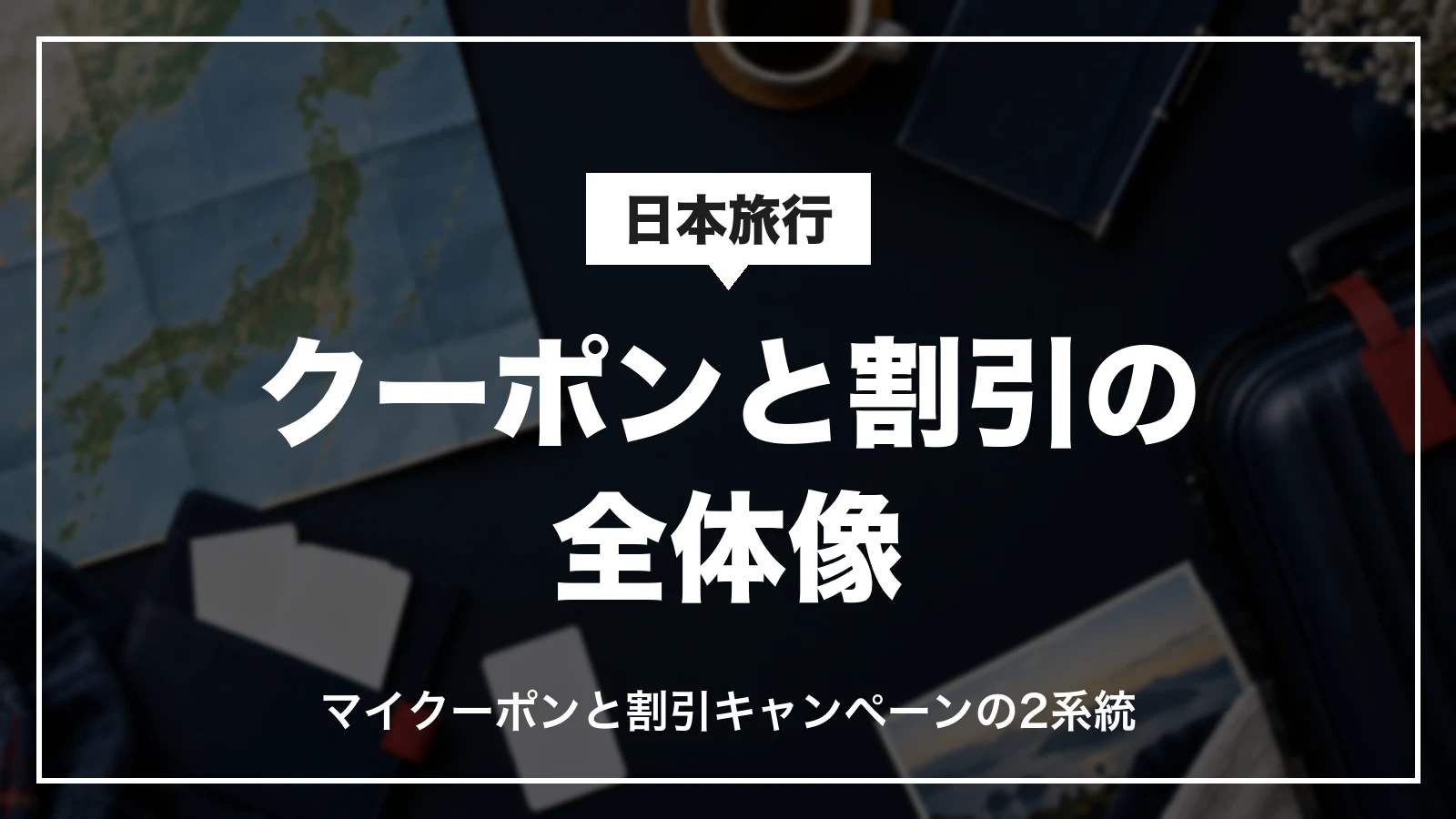 日本旅行のクーポンと割引の全体像。マイクーポンと割引キャンペーンの2系統