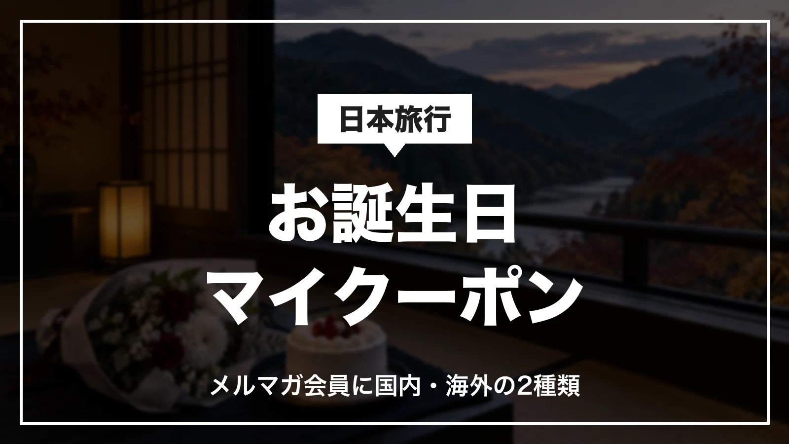 日本旅行のお誕生日マイクーポン。メルマガ会員に国内・海外の2種類