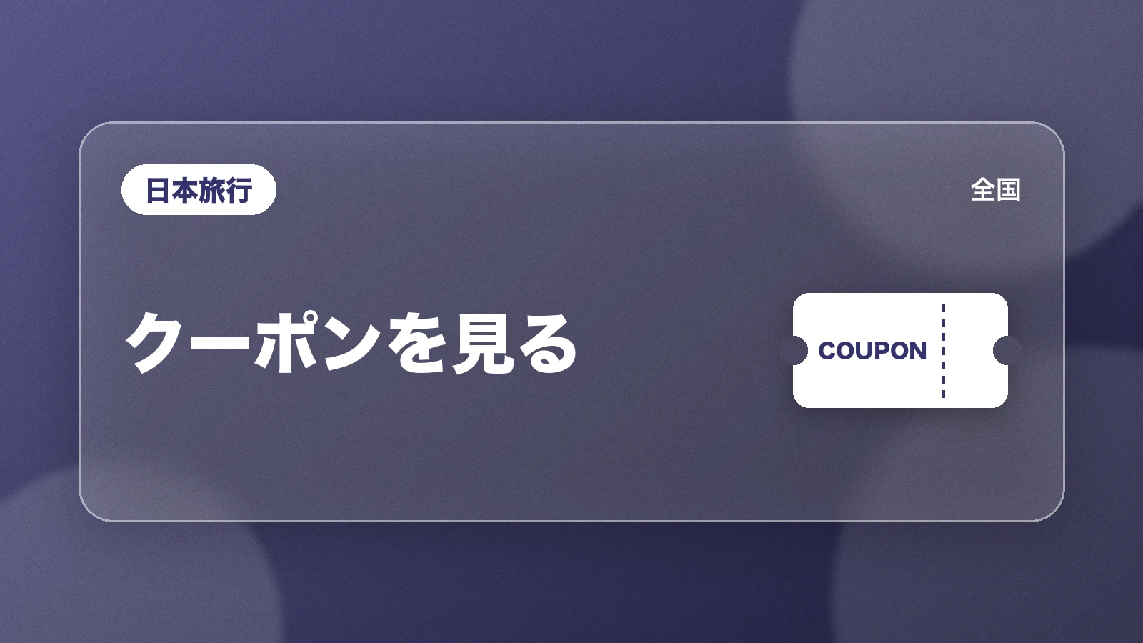 日本旅行の全国向けクーポンを見る